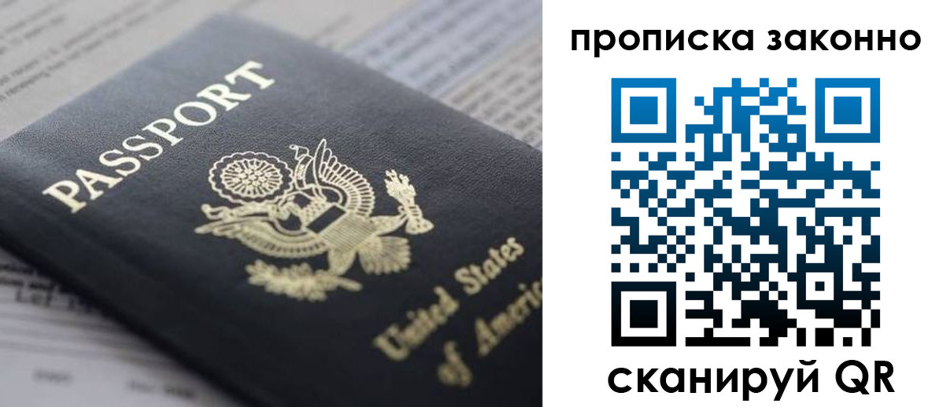 прописка в Барнауле