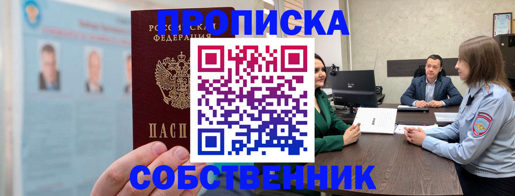 прописка 2025 в Барнауле