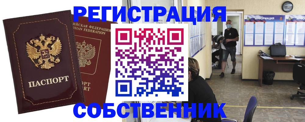 купить прописку в Барнауле