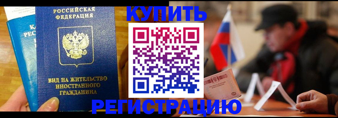 прописка от собственника в Барнауле